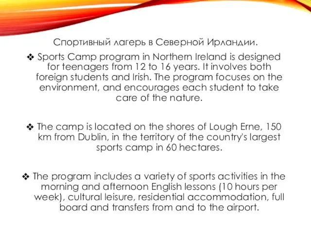 Спортивный лагерь в Северной Ирландии. Sports Camp program in Northern