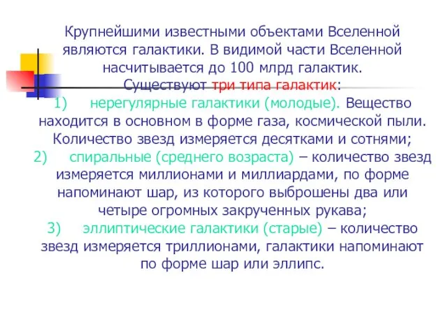 Крупнейшими известными объектами Вселенной являются галактики. В видимой части Вселенной