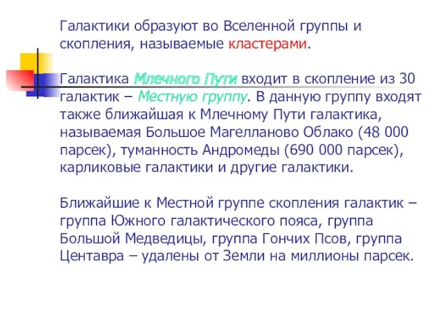 Галактики образуют во Вселенной группы и скопления, называемые кластерами. Галактика