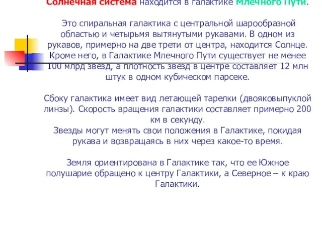 Солнечная система находится в галактике Млечного Пути. Это спиральная галактика