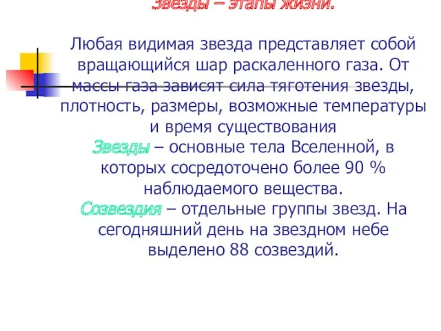 Звезды – этапы жизни. Любая видимая звезда представляет собой вращающийся