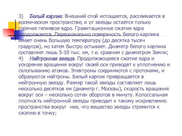 3) Белый карлик. Внешний слой истощается, рассеивается в космическом пространстве,