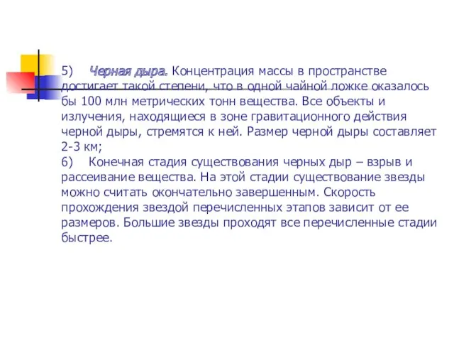 5) Черная дыра. Концентрация массы в пространстве достигает такой степени,