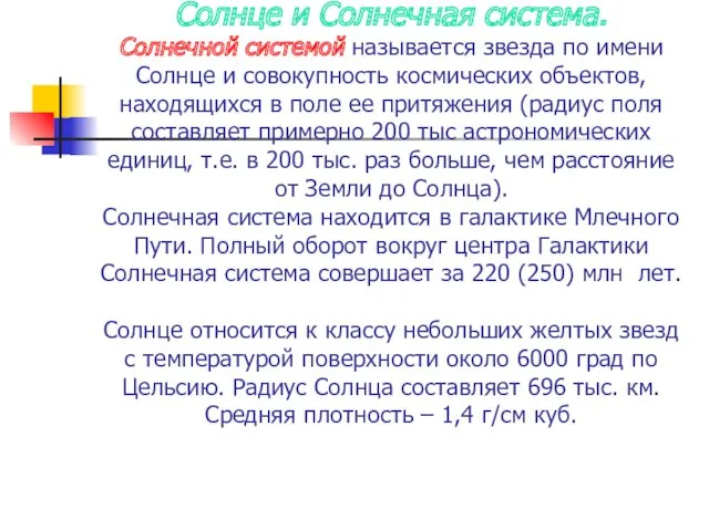 Солнце и Солнечная система. Солнечной системой называется звезда по имени