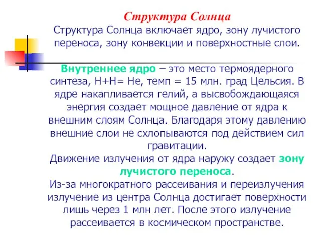 Структура Солнца Структура Солнца включает ядро, зону лучистого переноса, зону