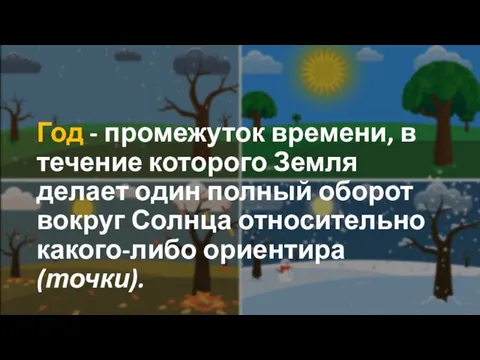 Год - промежуток времени, в течение которого Земля делает один