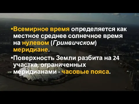 Всемирное время определяется как местное среднее солнечное время на нулевом