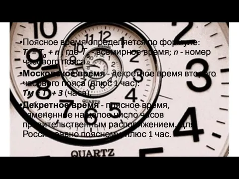 Поясное время определяется по формуле: Tn = T0 + n