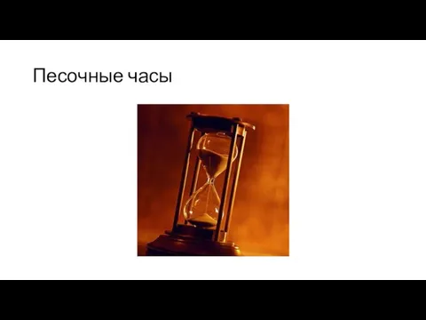 Песочные часы