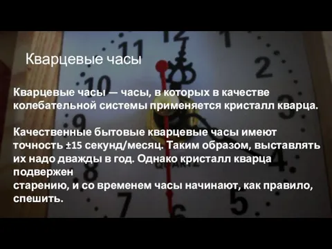 Кварцевые часы Кварцевые часы — часы, в которых в качестве