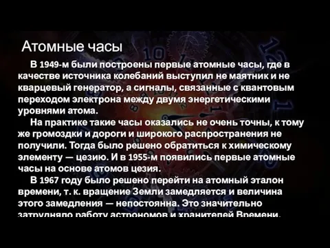 Атомные часы В 1949-м были построены первые атомные часы, где