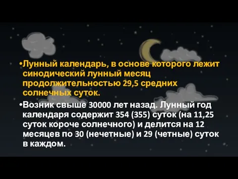 Лунный календарь, в основе которого лежит синодический лунный месяц продолжительностью