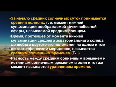 За начало средних солнечных суток принимается средняя полночь, т. е.