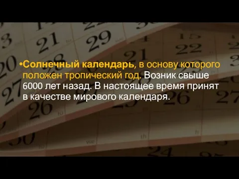 Солнечный календарь, в основу которого положен тропический год. Возник свыше