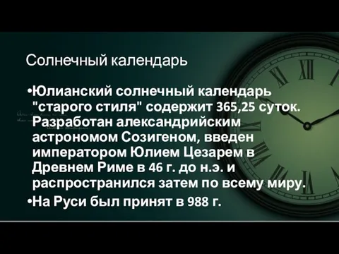 Солнечный календарь Юлианский солнечный календарь "старого стиля" содержит 365,25 суток.