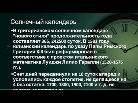 Солнечный календарь В григорианском солнечном календаре "нового стиля" продолжительность года