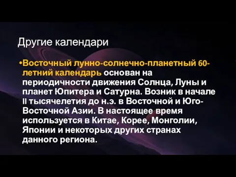 Другие календари Восточный лунно-солнечно-планетный 60-летний календарь основан на периодичности движения