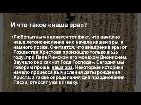 И что такое «наша эра»? Любопытным является тот факт, что