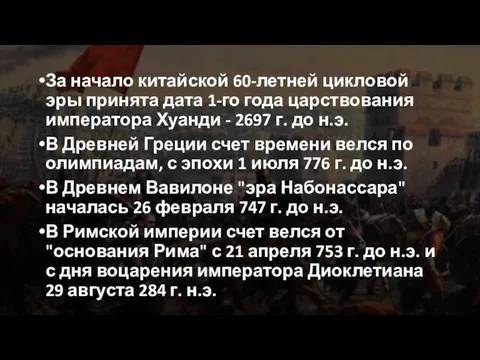 За начало китайской 60-летней цикловой эры принята дата 1-го года