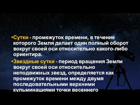 Сутки - промежуток времени, в течение которого Земля делает один