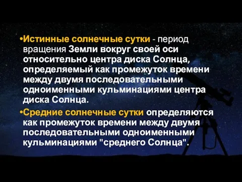 Истинные солнечные сутки - период вращения Земли вокруг своей оси