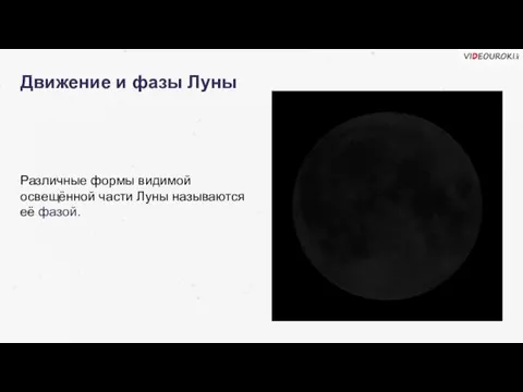 Движение и фазы Луны Различные формы видимой освещённой части Луны называются её фазой.