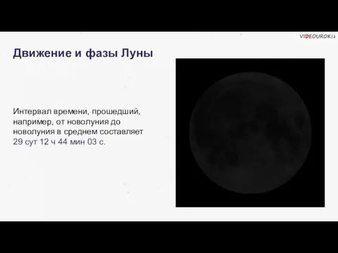 Движение и фазы Луны Интервал времени, прошедший, например, от новолуния