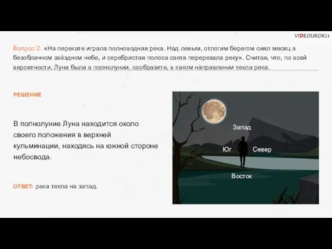 Вопрос 2. «На перекате играла полноводная река. Над левым, отлогим