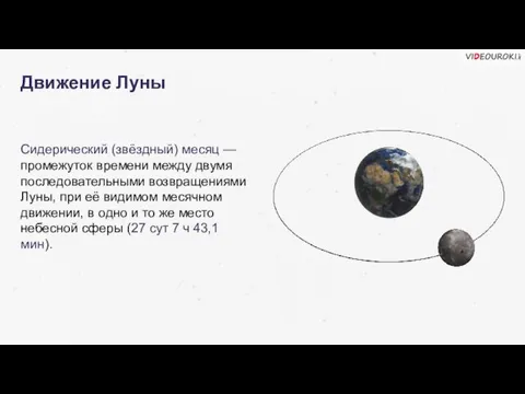 Движение Луны Сидерический (звёздный) месяц — промежуток времени между двумя