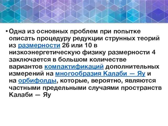 Одна из основных проблем при попытке описать процедуру редукции струнных теорий из размерности