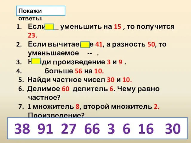 Покажи ответы: Если __ уменьшить на 15 , то получится