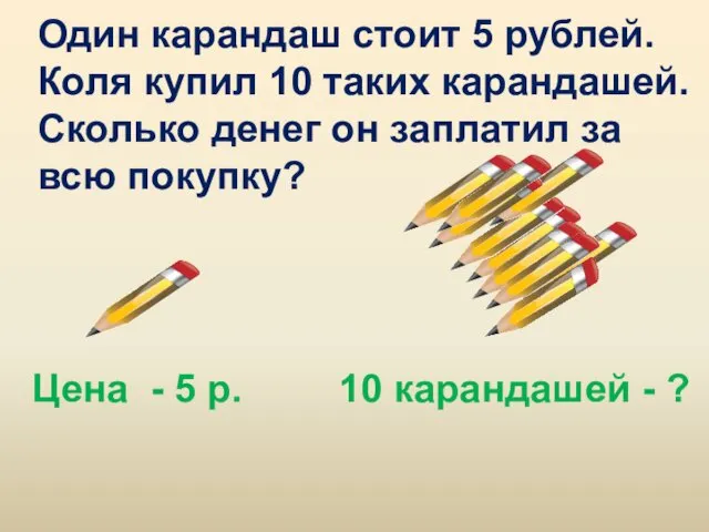 Один карандаш стоит 5 рублей. Коля купил 10 таких карандашей.