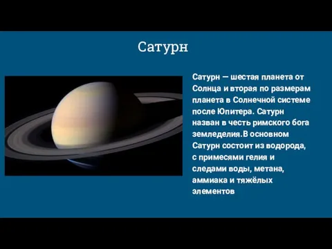 Сатурн Сатурн — шестая планета от Солнца и вторая по