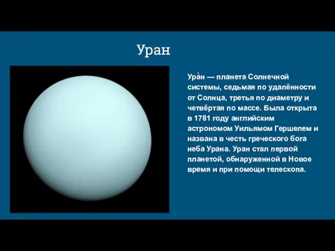 Уран Ура́н — планета Солнечной системы, седьмая по удалённости от