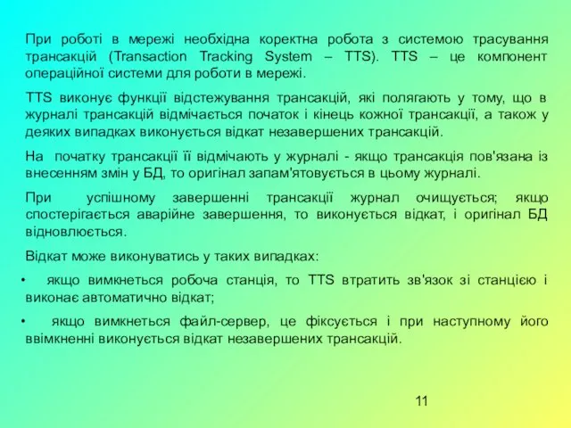 При роботі в мережі необхідна коректна робота з системою трасування