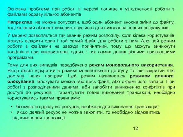 Основна проблема при роботі в мережі полягає в узгодженості роботи