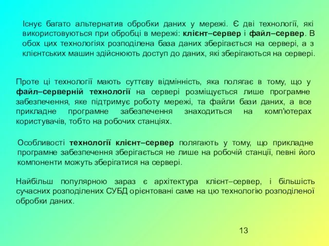 Існує багато альтернатив обробки даних у мережі. Є дві технології,