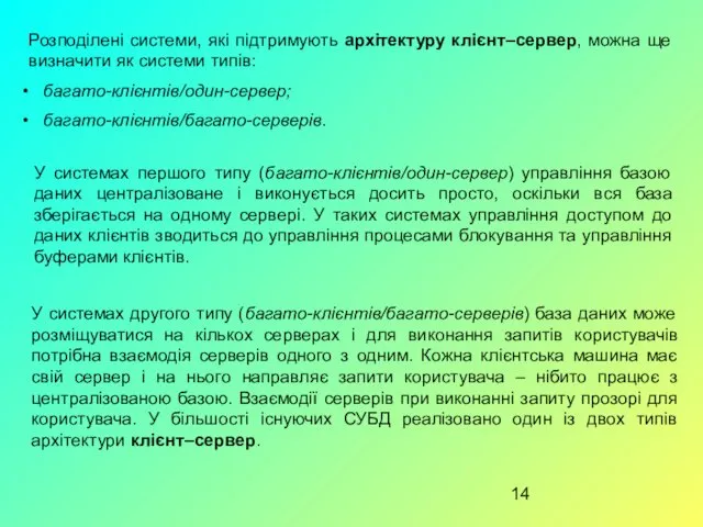 Розподілені системи, які підтримують архітектуру клієнт–сервер, можна ще визначити як