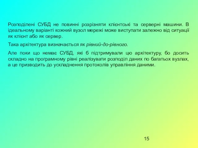 Розподілені СУБД не повинні розрізняти клієнтські та серверні машини. В