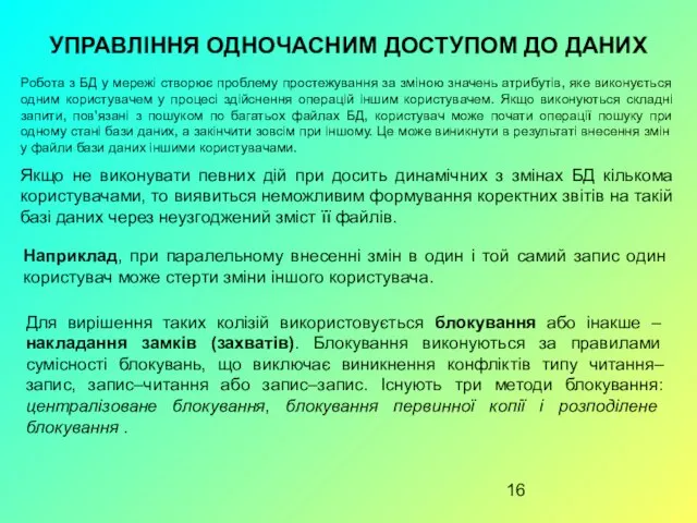 УПРАВЛІННЯ ОДНОЧАСНИМ ДОСТУПОМ ДО ДАНИХ Робота з БД у мережі