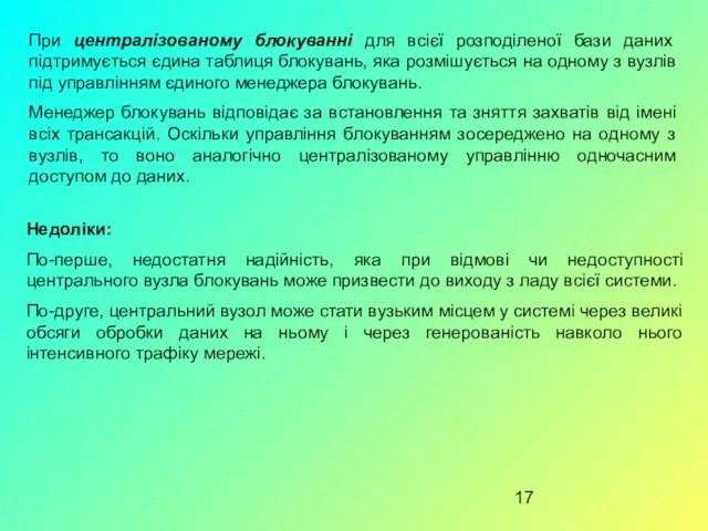 При централізованому блокуванні для всієї розподіленої бази даних підтримується єдина