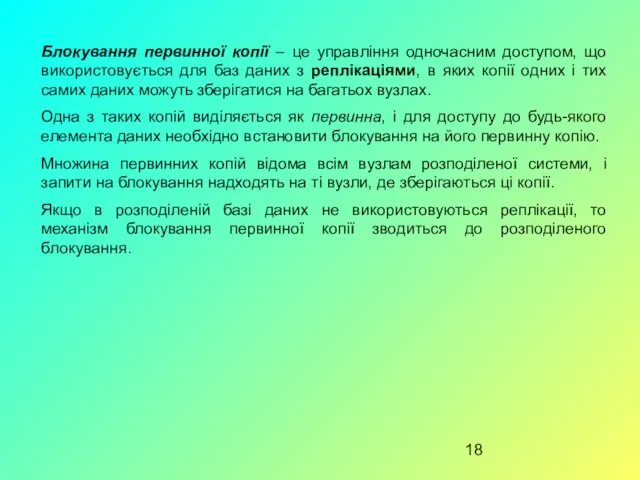 Блокування первинної копії – це управління одночасним доступом, що використовується