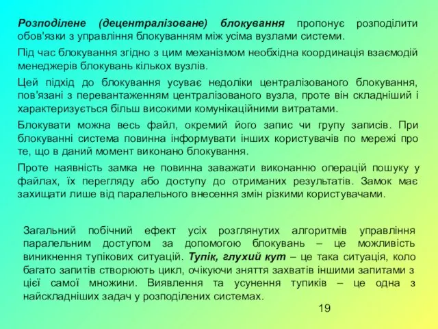 Розподілене (децентралізоване) блокування пропонує розподілити обов'язки з управління блокуванням між