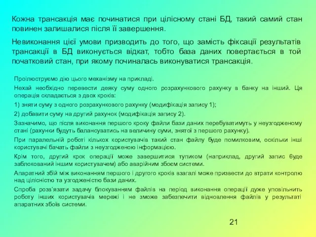 Кожна трансакція має починатися при цілісному стані БД, такий самий