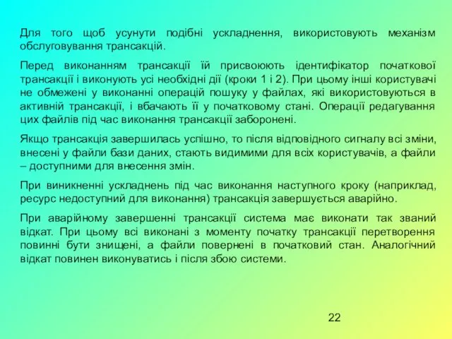 Для того щоб усунути подібні ускладнення, використовують механізм обслуговування трансакцій.