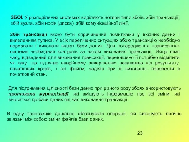 ЗБОЇ. У розподілених системах виділяють чотири типи збоїв: збій трансакції,