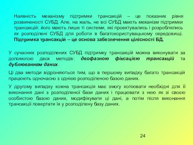 Наявність механізму підтримки трансакцій – це показник рівня розвиненості СУБД.