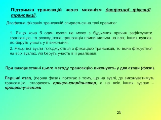 Підтримка трансакцій через механізм двофазної фіксації трансакції. 1. Якщо хоча