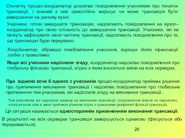 Спочатку процес-координатор розсилає повідомлення учасникам про початок трансакції, і кожний