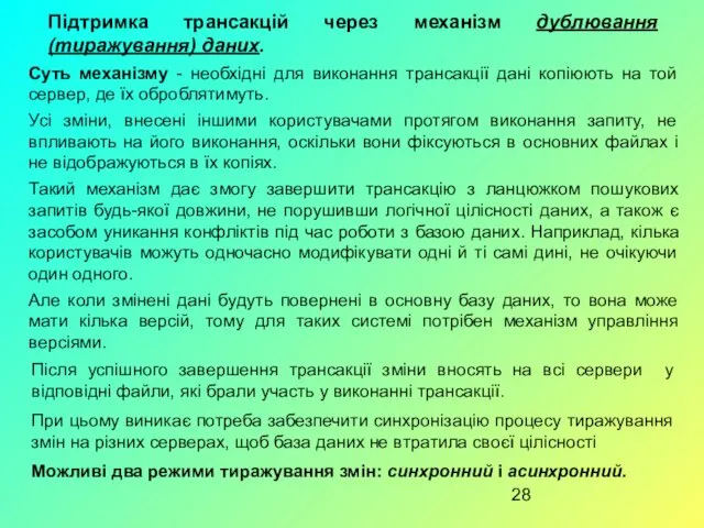 Підтримка трансакцій через механізм дублювання (тиражування) даних. Суть механізму -